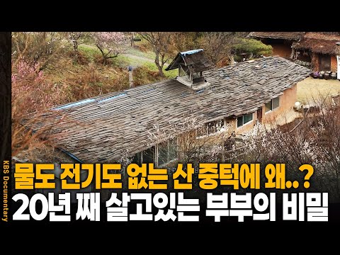 물도 전기도 없는 해발 400m 산중턱, 20년째 이 곳에 사는 부부의 정체 | KBS 20170419 방송