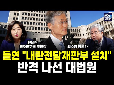 돌연 "내란전담재판부 설치"‥반격 나선 대법원 (전예현 최수영 전수미) #뉴스인사이다 (1219_금)