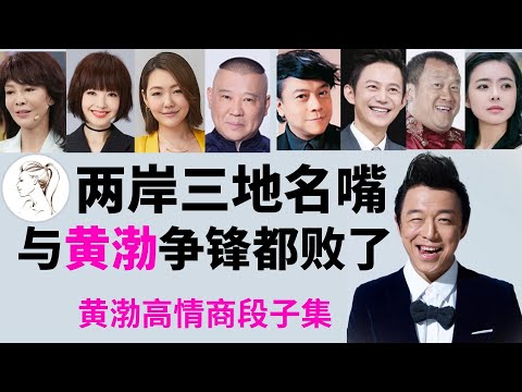 黄渤成功有原因！鲁豫问你很红啊？黄渤对答堪称一绝，将尬聊起死回生！黄渤高情商回答主持人的刁钻问题搞笑合集