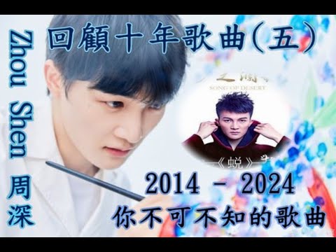 卡布叻/周深Charlie Zhou [ 深歌廳 ~ EP21 ] 回顧出道十年 (2014-2024 ) 歌曲(五) 生米們不可不知的周深歌曲! 來!來!來! 一起重溫一下! 你最喜歡那一首?