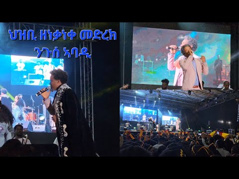 ንጉሰ ኣባዲ ኣብ ሚሊንየም ኣዳራሽ ህዝቢ ዘነቃነቀ መድረክ #Nguse