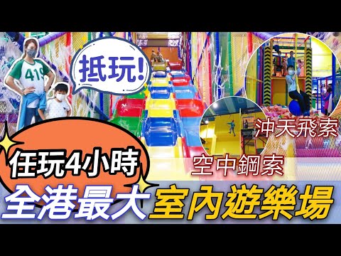 【親子好去處】全港最大室內遊樂場 | 全亞洲最大滑梯| Epicland | 愉景灣 | 攀石 空中鋼索 沖天飛索 射擊波波池 繩網陣|親子活動 | 香港打卡 | 兒童室內遊樂場 |April Lai