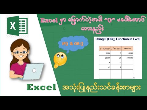 Excel မှာ IF နဲ့ OR function သုံးနည်း |Using IF and OR function in Excel