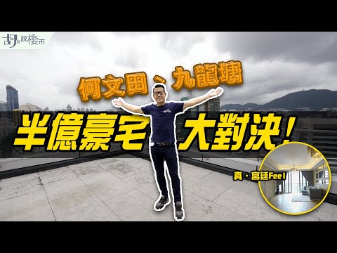 🏡和你搵盤：何文田豪宅🏡半億新式豪宅大對決：Dunbar Place VS 雲門!🤯｜九龍塘｜香港豪宅｜胡‧說樓市