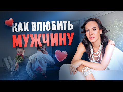 HOW TO MAKE A MAN FALL IN LOVE. Three steps to make a man fall in love