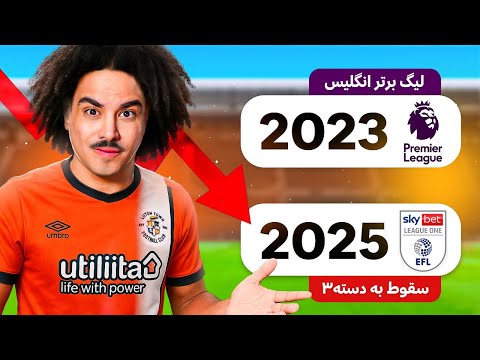بدترین تیم انگلیس رو نجات دادم 😂