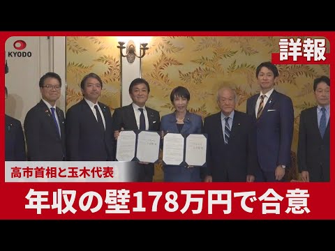 【詳報】年収の壁178万円で合意 自国、18万円上乗せ 高市首相「所得増で好循環へ」 玉木氏、当初予算に協力