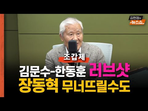 조갑제 "김문수-한동훈 러브샷, 장동혁 무너뜨릴수도"