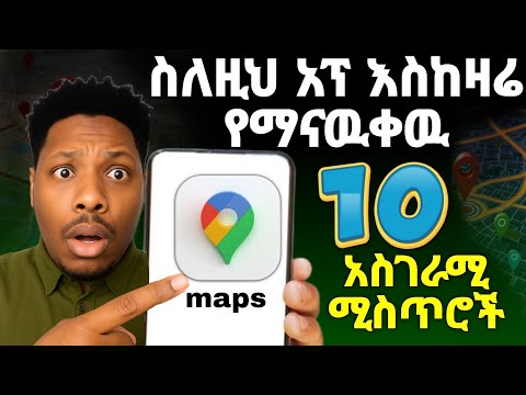ስለ google map እስከ ዛሬ የማናቀው አስገራሚ ጥቅሞቹ  