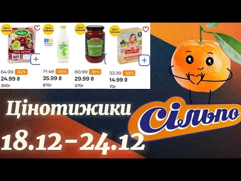 Акційний каталог Сільпо 18.12-24.12🎉Знижки до -65%😱Що купити вигідно?💰
