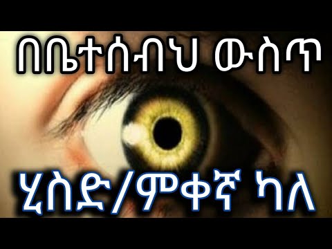 በቤተሰብህ  ውስጥ  ሂስድ/ምቀኛ ካለ