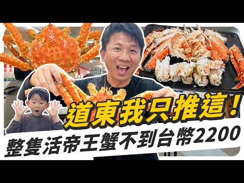 北海道道東我只推這，整隻活帝王蟹不到台幣2200！