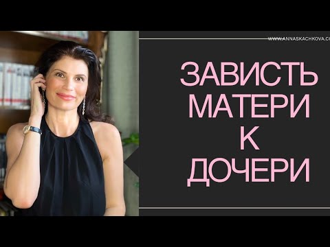 ⚡️⚡️⚡️ЗАВИСТЬ МАТЕРИ К ДОЧЕРИ. Психосексуальное развитие. Мать-соперница соблазняет мужа.