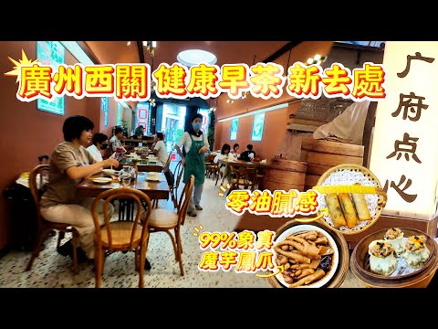 【廣府早茶】廣府新式健康早茶|  |寶源路廣府茶樓|手工點心|傳承老字號|退休慢生活|人均50元|乾蒸 艇仔粥 春捲 鳳爪|一盅兩件|Canton Food Tour｜#vlog #美食