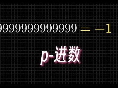 【漫士】怎么把疯狂的想法变成严谨的数学