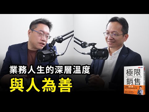 與人為善的幸福哲學：業務人生的深層溫度《極限銷售》 | 天下文化Podcast 書房憲場-極限銷售特別篇　EP08