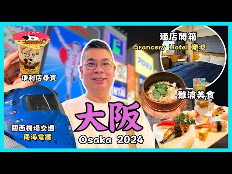 ［獨遊大阪🇯🇵2024 Ep01] 關西機場交通🚇南海電鐵😎 開箱地點超方便嘅 Gracery Hotel 🏨 難波搵食👉繩壽司🍣 季節釜飯花小梅🔥 必到心齋橋 有乜新嘢❓自費旅遊體驗
