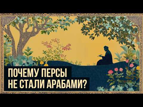 The Persian Renaissance in the Middle Ages: The Iranian Intermezzo // Redroom