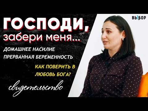 Господи, забери меня | свидетельство Маргарита Старовойтова | Выбор (Студия РХР)