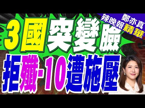 埃及.印尼.泰國 突取消殲-10訂單 | 3國突變臉 拒殲-10遭施壓 | 郭正亮.介文汲.張延廷深度剖析?【鄭亦真辣晚報】精華版@中天新聞CtiNews