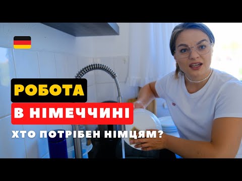 РОБОТА В НІМЕЧЧИНІ: яких фахівців бракує? ТОП 7 ПРОФЕСІЙ в 2024😱 РОБОТА в НІМЕЧЧИНІ для УКРАЇНЦІВ.