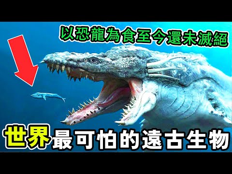 世界最可怕的10種遠古生物，以恐龍為食竟然至今還未滅絕，第一名令人意想不到，它就藏在你身邊！