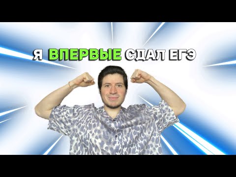 Мне 26. Я ВПЕРВЫЕ СДАЛ ЕГЭ