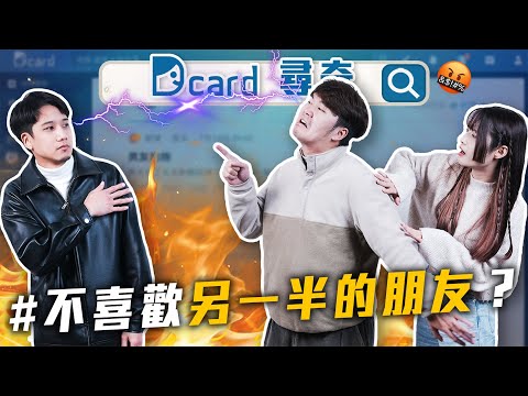 不喜歡另一半的朋友怎麼辦？｜你為了省錢到底能多瘋｜不準給我暴雷【EP167】Dcard尋奇｜Dcard.Video