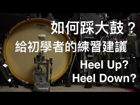 ☆☆☆☆☆[該怎麼踩大鼓？]給初學者的大鼓動作建議/鼓槌一定要壓緊鼓皮嗎？為什麼腳一直抖？