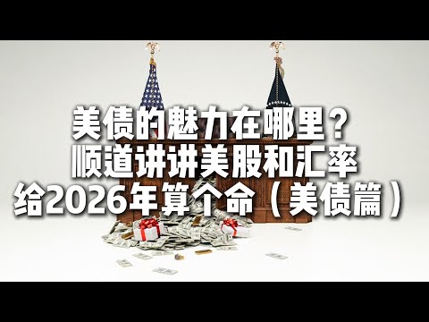 美债的魅力在哪里？顺道讲讲美股和汇率，给2026年算个命（美债篇）