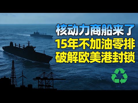 上海海事展惊现核动力巨轮，15年不加油的商船要来了？#核动力商船 #中国造船新突破 #航运脱碳革命 #钍基熔盐堆 #2035 科技展望 #全球能源博弈 #绿色航运走廊 #江南造船