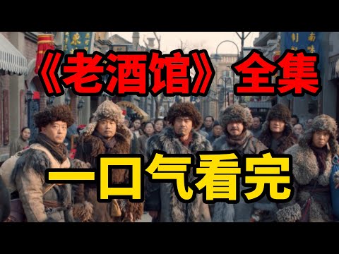 一口氣看完,“闖關東”年代劇《老酒館》全集