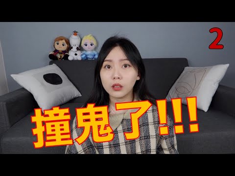 超恐怖撞鬼經驗分享！！！靈異事件簿第二集！膽小者勿近..........｜卓Cho