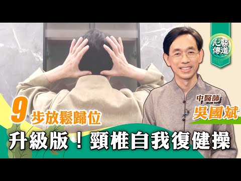 【醫道心傳】🌟頸椎自我復健法升級版！頭暈頭痛 手麻 耳鳴 高血壓 睡眠障礙 吞嚥困難 眼腦部退化  三叉神經痛 帕金森 癡呆症 頭昏腦脹 都與錯位頸椎有關|#綠色東方