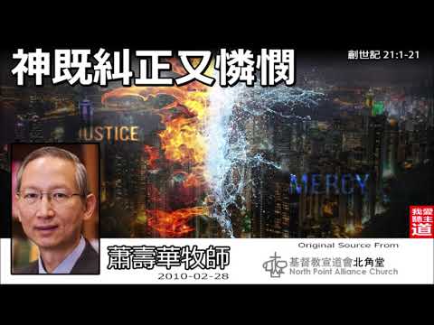 神既糾正又憐憫 (創世記21:1-21) - 蕭壽華牧師