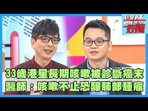 33歲港星咳嗽當感冒被診斷「肺腺癌」四期！醫師警：咳嗽不止恐釀肺部腫瘤？【#醫師好辣】主題長版 田知學 洪永祥 江坤俊