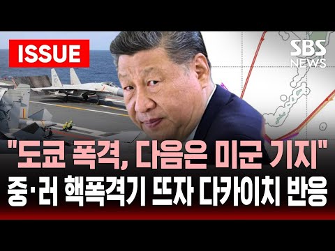 [🔴속보] "마음만 먹으면 도쿄 폭격, 다음은 요코스카 미 해군기지" 중국 러시아 핵폭격기 위협에 일본 반응  | SBS 이슈라이브