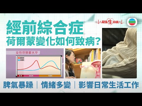 TVB最強生命線|經前綜合症:女性荷爾蒙變化如何致病?脾氣暴躁|情緒多變 (繁 / 簡字幕)|醫療|治療|中醫|無綫新聞|TVB News