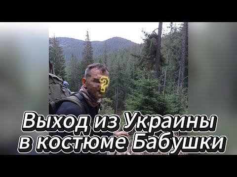 Выход из Украины в костюме Бабушки