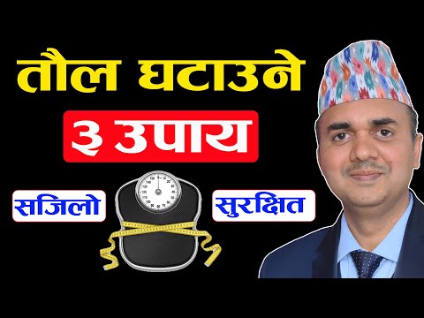तौल कम गर्ने सबभन्दा सजीलो र प्रभावकारी तरिका। Weight Loss Tips । Dr. Om Murti Anil Podcast