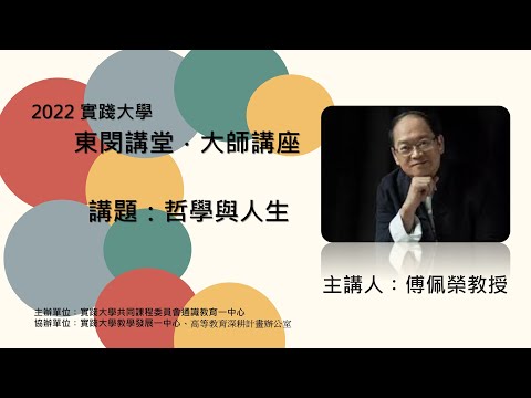 東閔講堂．大師講座》哲學與人生（傅佩榮教授）+