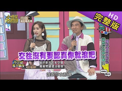 【完整版】隱形渣男現形記！這些行為你有嗎？2019.10.17小明星大跟班