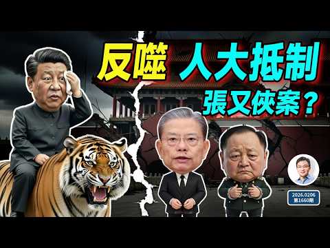 反噬顯現，張又俠案習近平遭遇高層抵制？李克強之死的疑兇出任要職（文昭談古論今20260206第1660期）