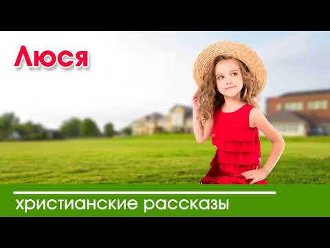 💛 Люся - ИНТЕРЕСНЫЙ ХРИСТИАНСКИЙ РАССКАЗ | Христианские рассказы