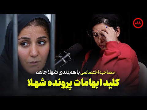 مصاحبه اختصاصی با همبندی شهلا جاهد | کلید ابهامات پرونده شهلا