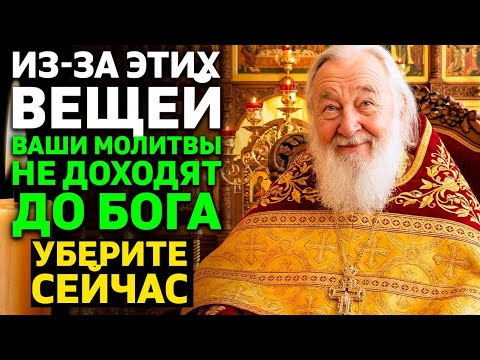3 ВЕЩИ В ДОМЕ которые БЛОКИРУЮТ ваши молитвы! Батюшка раскрыл что нужно убрать СРОЧНО
