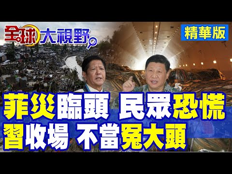菲軍挑釁中國 小馬可仕突接噩耗海鷗颱風肆虐釀188死 鳳凰接著來! 菲律賓全國災難狀態 習近平鐵腕出手 不再當冤大頭 震撼全球!|【全球大視野】精華版 ‪‪@全球大視野Global_Vision