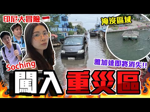 【印尼哈片】震驚蘇晴😱 全區淹沒‼️所有道路變成河流🔥印尼首都被遺棄原因⚠️最真實的印尼雅加達🌊同場加映雅加達超貴酒店✨9BT@soching3249