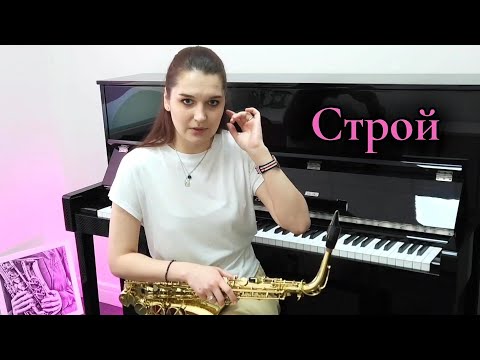 СТРОЙ НА САКСОФОНЕ: урок про строй от Саксбогини 🎷