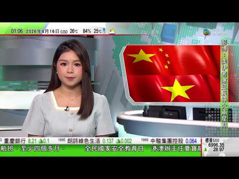 無綫TVB 0200新聞報道｜習近平：中方願同越方繼續推進全面戰略合作　共同反對單邊主義和保護主義｜據報美伊考慮延長停火兩周｜王毅：中方支持保持停火和談判勢頭｜20260416 TVBNews